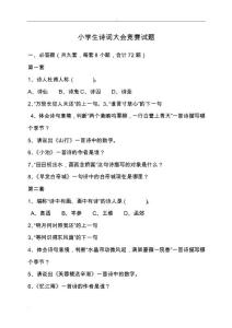 小学生诗词大会竞赛试题及标准答案
