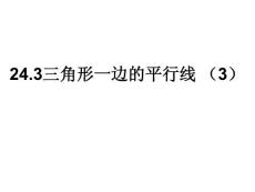 九年级数学课件：24.3《三角形一边的平行线 》课件