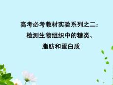 【百汇大课堂】2012高考生物总复习实验系列2 检测生物组织中的糖类课件 新课标