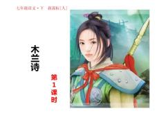 部编统编人教版七年级下册语文 第8课 木兰诗 PPT课件28