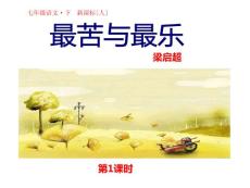 部编统编人教版七年级下册语文 第15课 最苦最乐PPT课件22