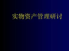 企业实物资产管理研讨PPT