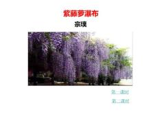 部编统编人教版七年级下册语文 第17课 紫藤萝瀑布 PPT课件34
