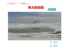 部编统编人教版七年级下册语文 第21课 伟大的悲剧 PPT课件40