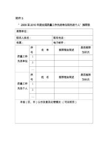 附件5-“全國(guó)質(zhì)量工作先進(jìn)單位和先進(jìn)