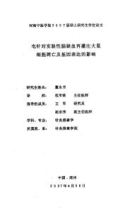 電針對實(shí)驗(yàn)性腦缺血再灌注大鼠細(xì)胞凋亡及基因表達(dá)的影響