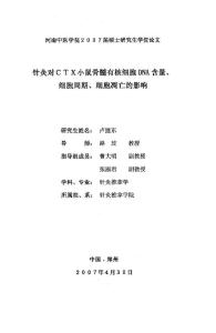 針灸對ctx小鼠骨髓有核細(xì)胞DNA含量、細(xì)胞周期、細(xì)胞凋亡的影響