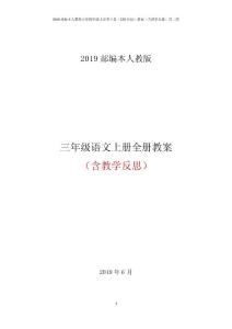 【部编统编人教版】2019年秋小学语文三年级上册和下册教案458（共两册）