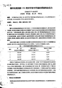 爆炸處理消除100t轉(zhuǎn)爐爐體中環(huán)縫的焊接殘余應(yīng)力