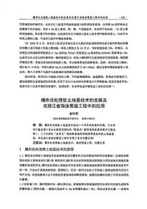 爆炸法處理軟土地基技術(shù)的發(fā)展及在浙江省海涂圍墾工程中的應(yīng)用