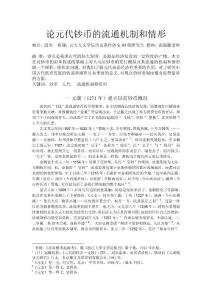 論元代鈔幣的流通機制和情形