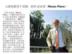 建筑师 伦佐·皮亚诺（Renzo Piano）