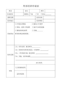 外部培訓(xùn)申請(qǐng)表