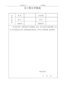 員工轉(zhuǎn)正審批表