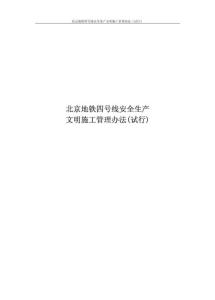 北京地铁四号安全文明施工管理办法
