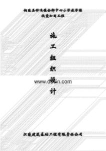 xxx小學(xué)抗震加固工程施工組織設(shè)計(jì)