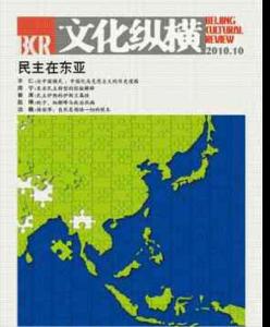 《文化縱橫》2010年第5期（中）