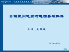 內(nèi)部培訓(xùn)PPT-合理使用電腦與電腦基礎(chǔ)保養(yǎng)