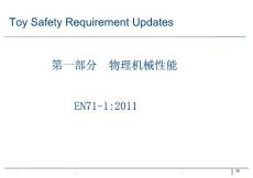 EN71-1,2 2011 玩具安全标准更新