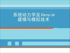 2007 系统动力学及Vensim建模与模拟技术培训PPT