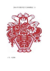 2019年结婚双喜字20幅精选