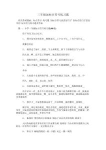 三年级加标点符号练习题