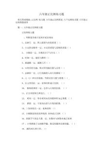 六年级正比例练习题