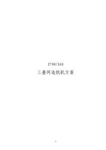 三叠网多缸造纸机方案
