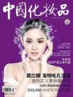 ［整刊］《中国化妆品》杂志2019年第9期