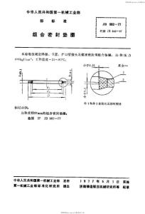 JB982-77 组合密封垫圈