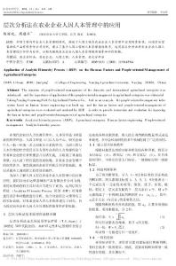 層次分析法在農業企業人因人本管理中的應用