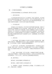 小学数学公开课教案