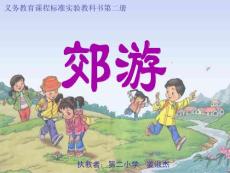 小学音乐PPT课件郊游