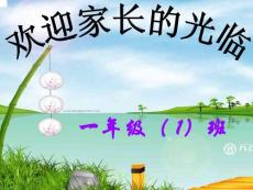 一年級下學期家長會班主任發(fā)言稿PPT