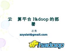 云计算平台 Hadoop的部署