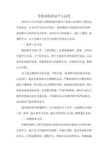 爭(zhēng)優(yōu)創(chuàng)先個(gè)人總結(jié)