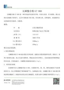 無磷螯合粉GT-980