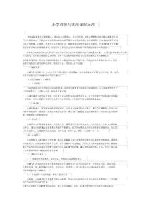 新版小学道德与法治课程标准