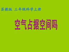 苏教版2019小学三年级上册科学课件-1.1空气占据空间吗 (共24张PPT)