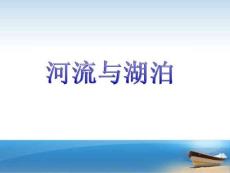 苏教版2019小学三年级上册科学课件-12 河流与湖泊（共34页）