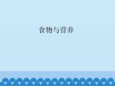 苏教版2019小学三年级上册科学课件-19 食物与营养（PPT共24页）