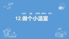 部编苏教版小学二年级下册科学《做个小温室》PPT课件10