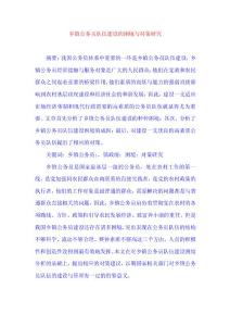 乡镇公务员队伍建设的困境与对策研究