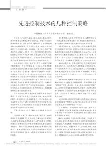 先进控制技术的几种控制策略