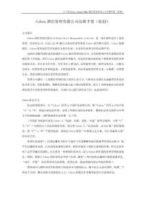 Caban酒店管理有限公司品牌手册（原创）