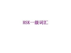 HSK一級詞匯經典課件