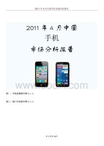 2011年4月中国手机市场分析报告