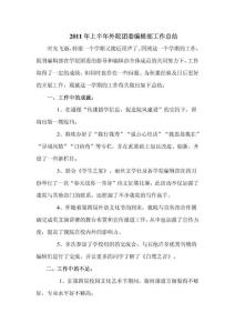 2011年上半年外院团委编辑部工作总结