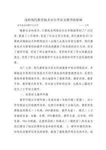 淺談現(xiàn)代教育技術(shù)對小學(xué)語文教學(xué)的影響