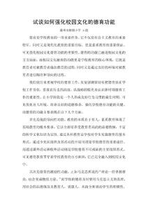 试谈如何强化校园文化的德育功能